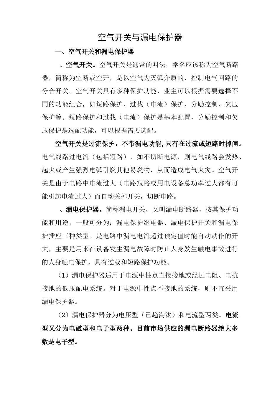 空气开关与漏电保护器_第1页