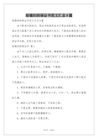 给媳妇的保证书范本汇总9篇