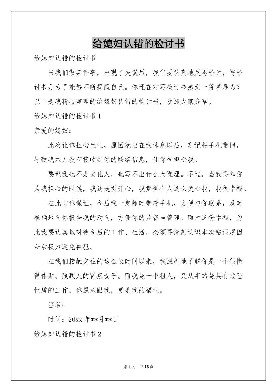 给媳妇认错的检讨书_第1页