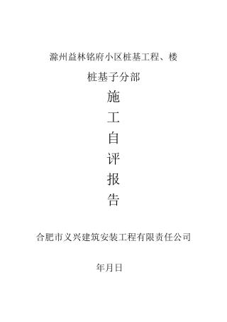 桩基施工自评报告