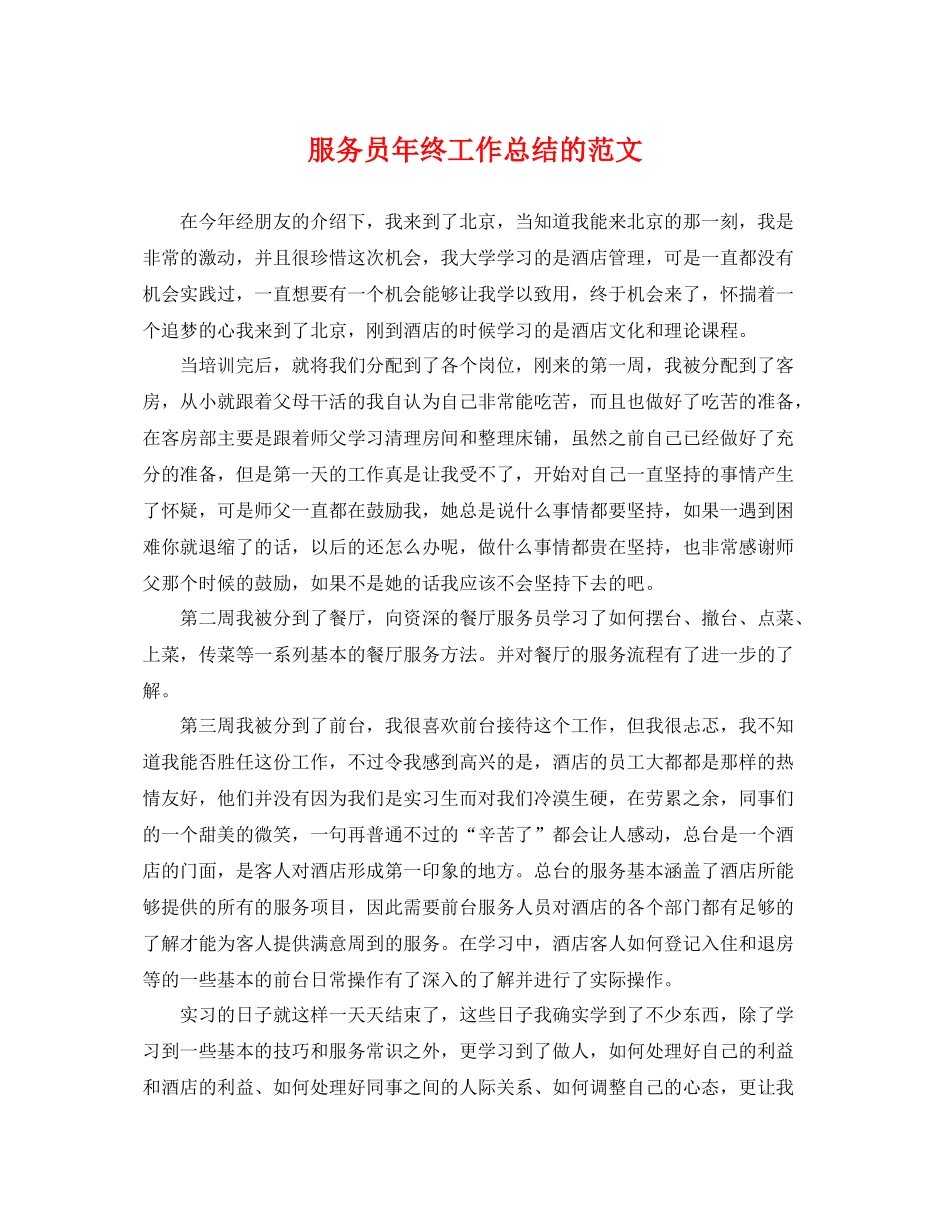 服务员年终工作总结的范文 _第1页