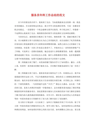 服务员年终工作总结的范文 