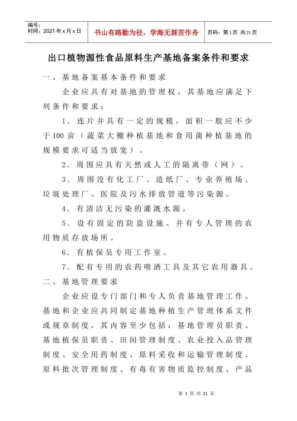 出口植物源食品原料生产基地备案条件和要求_第1页