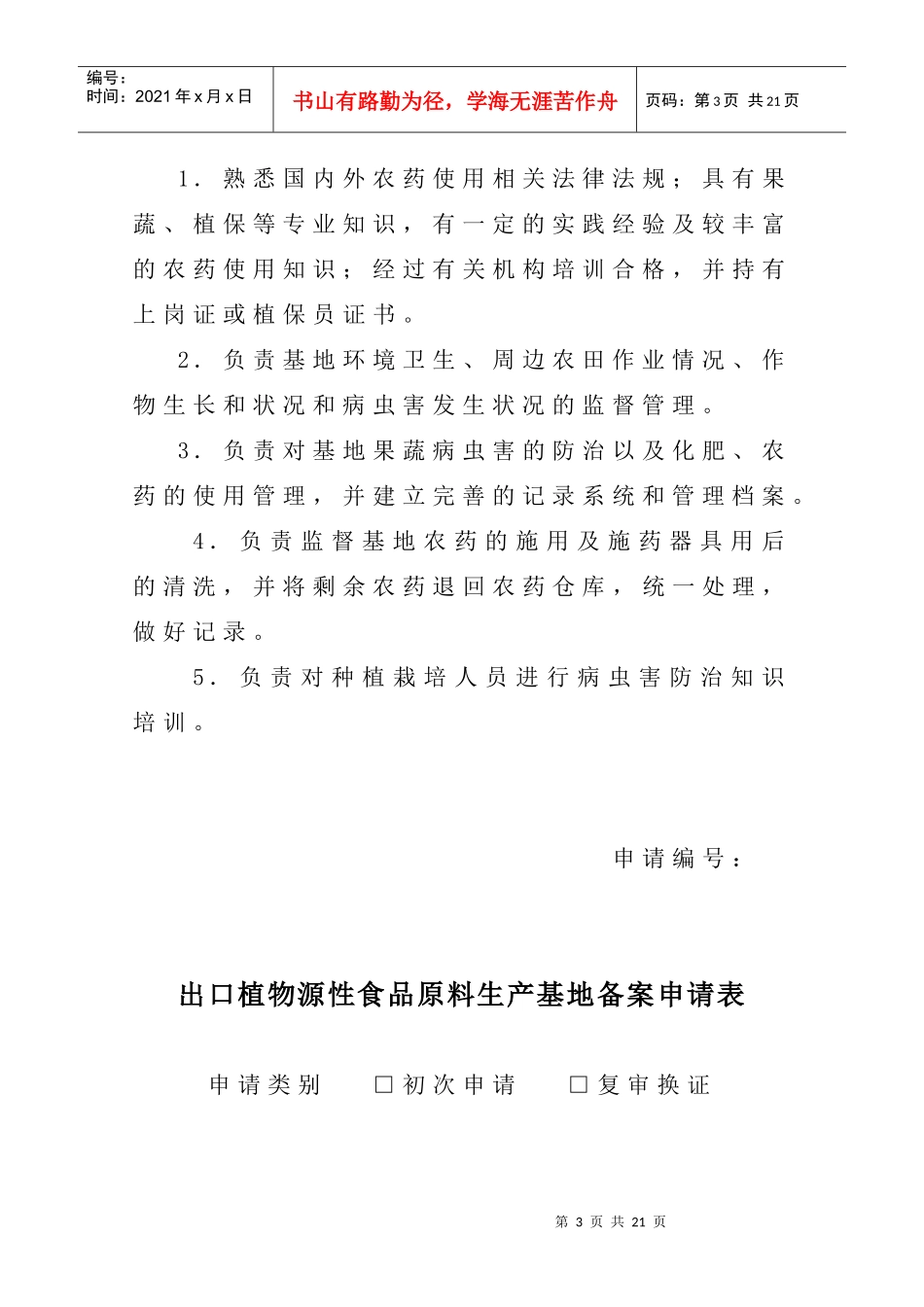 出口植物源食品原料生产基地备案条件和要求_第3页