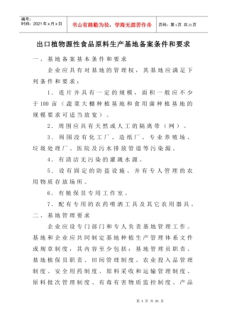 出口植物源食品原料生产基地备案条件和要求