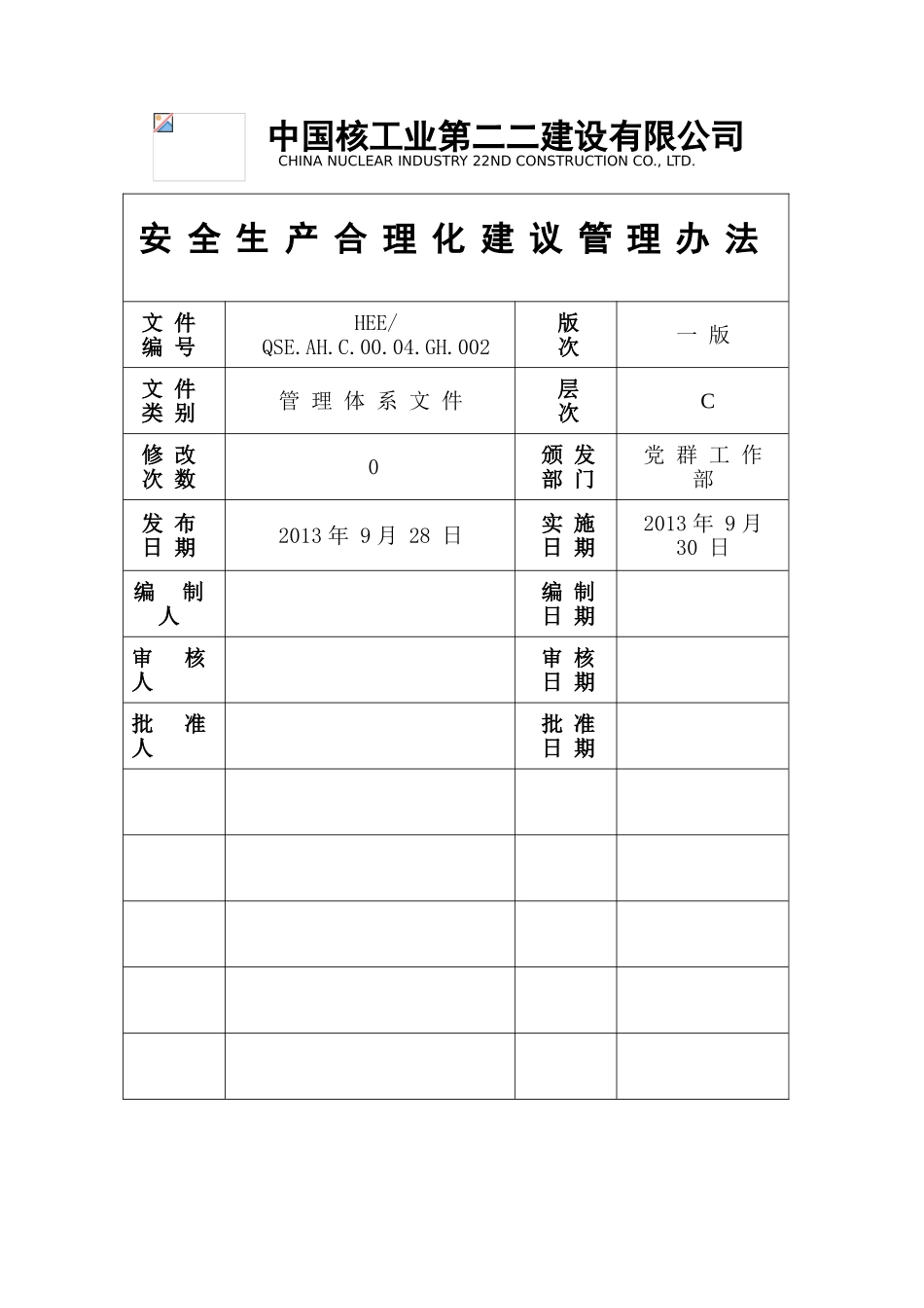 16安全生产合理化建议管理办法(DOC8页)_第1页