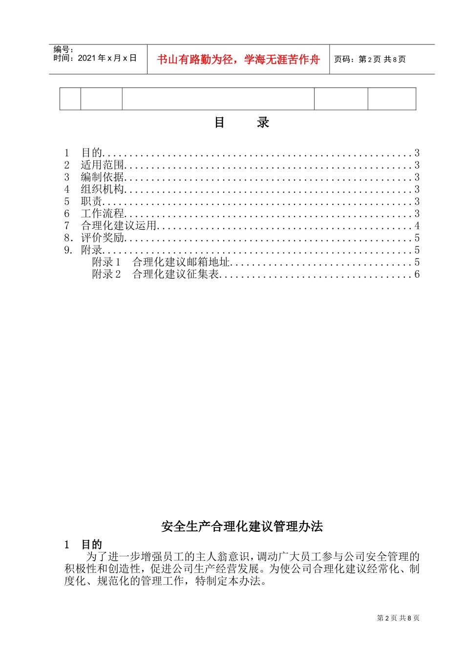 16安全生产合理化建议管理办法(DOC8页)_第3页
