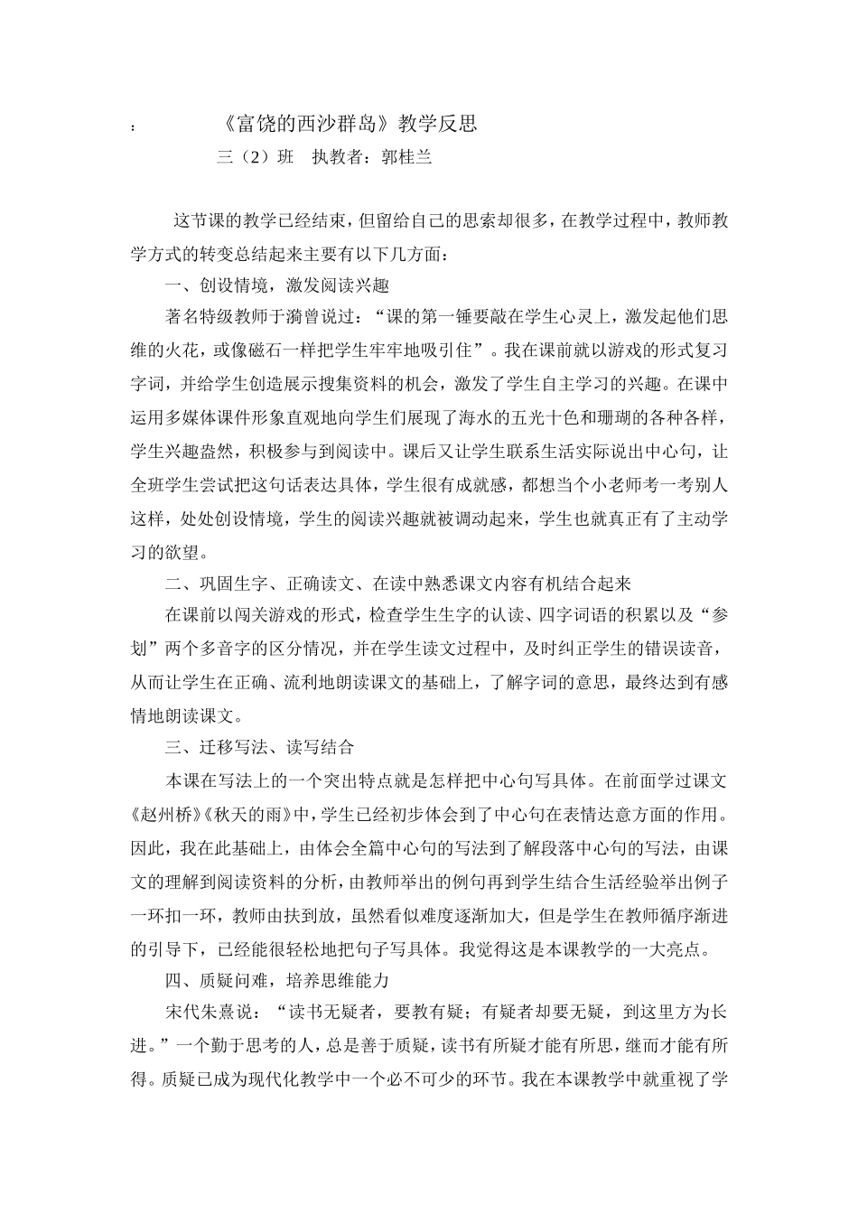 《富饶的西沙群岛》教学反思_第1页