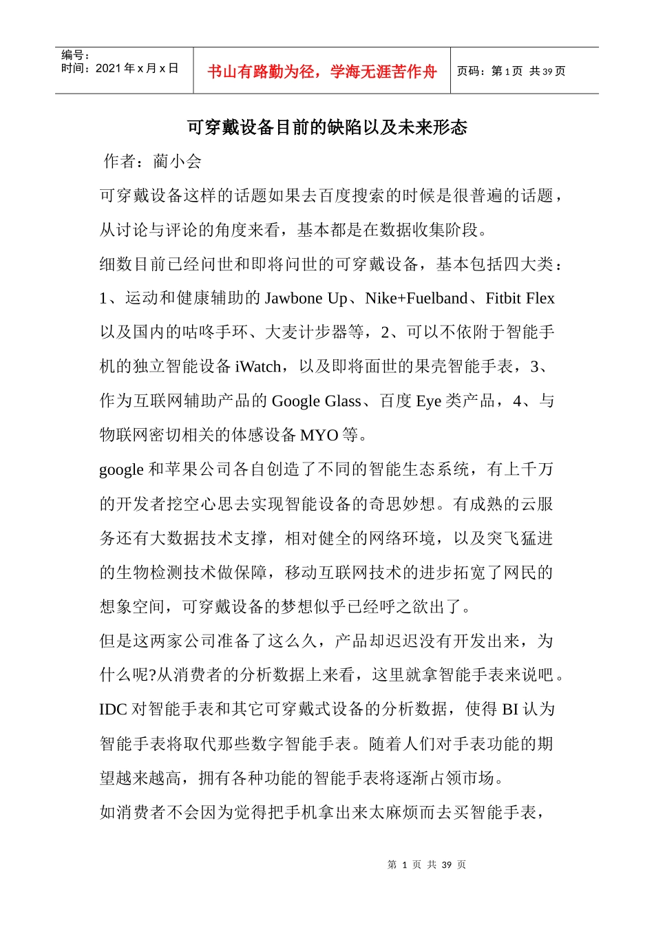 【快速温变试验箱】可穿戴设备目前的缺陷以及未来形态37_第1页