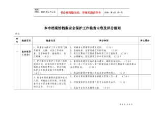 本市档案馆档案安全保护工作检查内容及评分细则