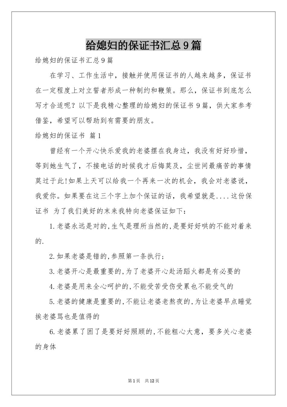 给媳妇的保证书汇总9篇_第1页