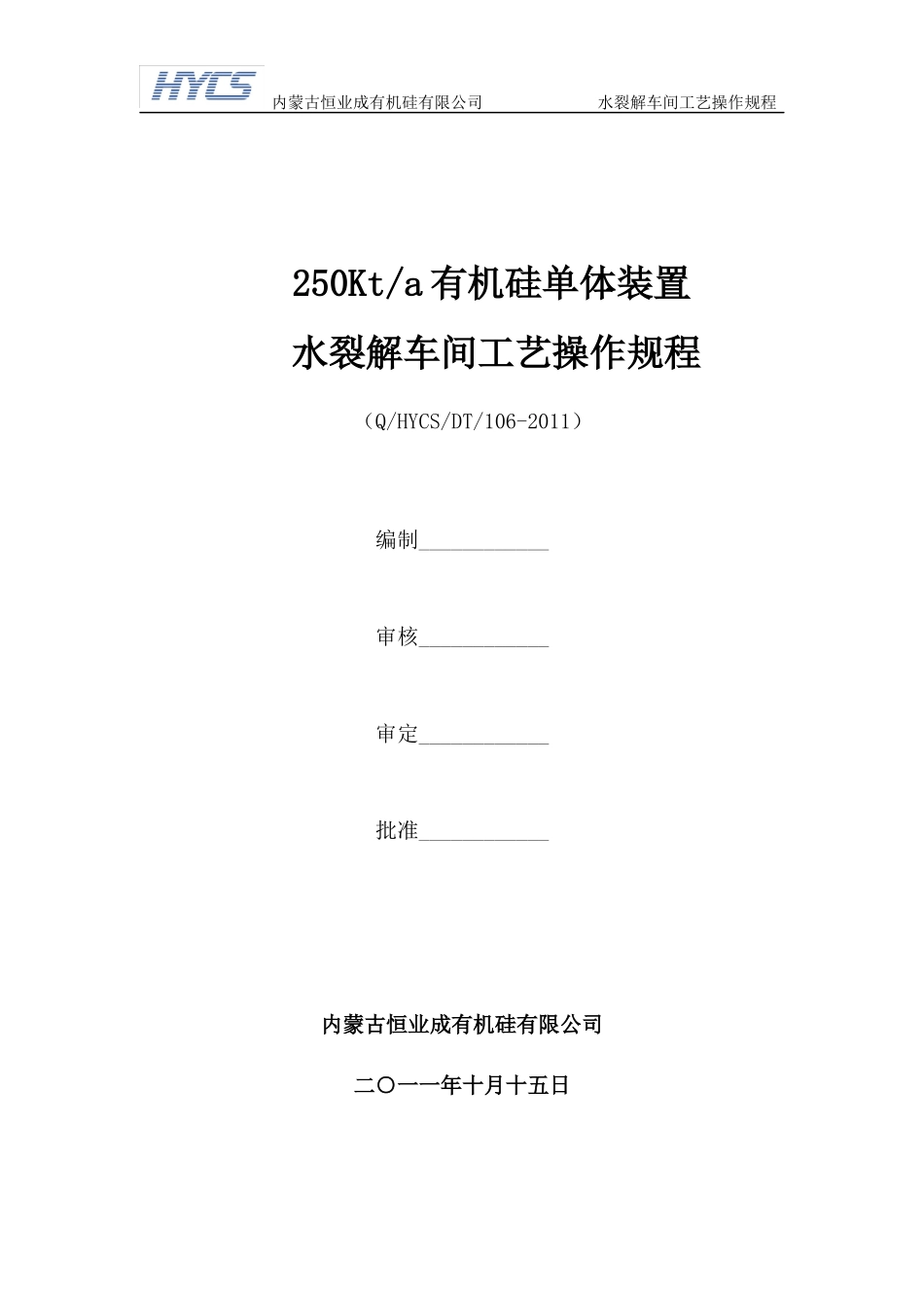水裂解车间工艺操作规程_第1页