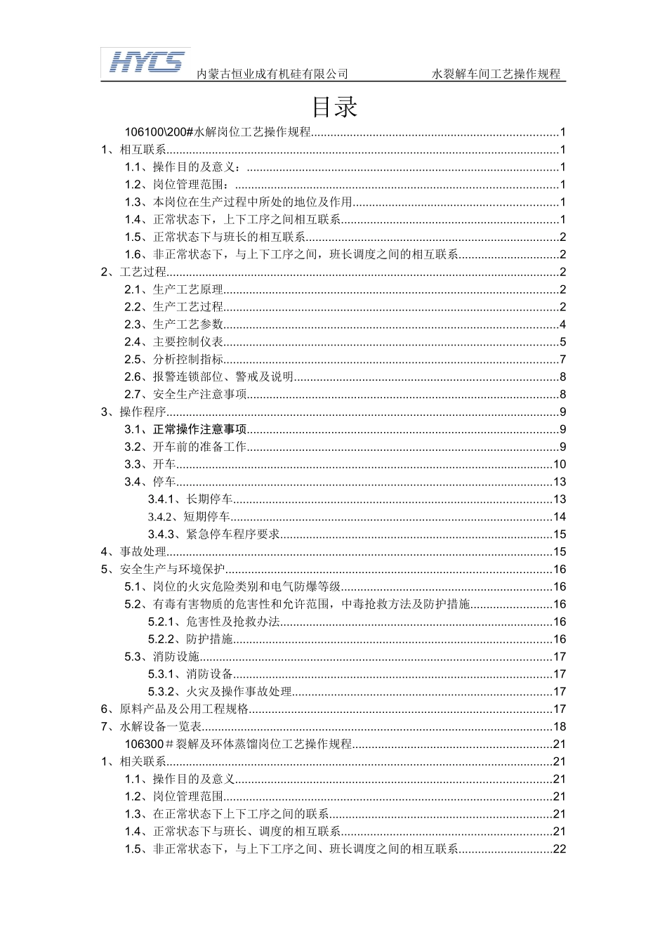 水裂解车间工艺操作规程_第2页