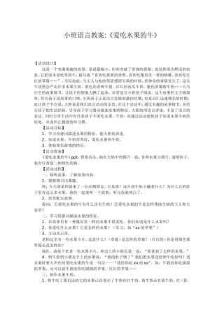小班语言教案爱吃水果的牛