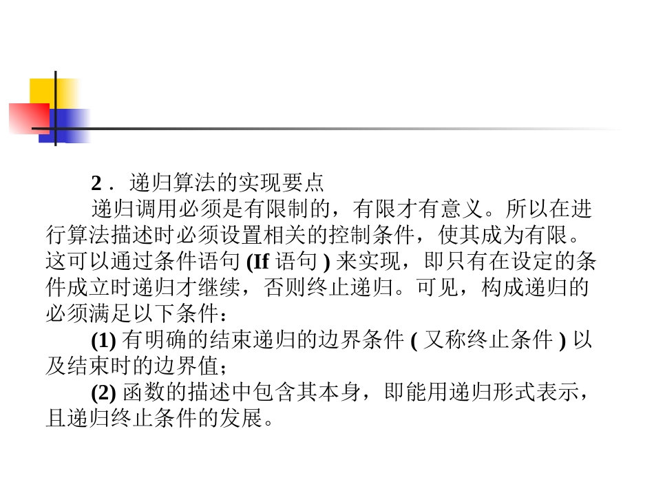 递归算法实例及程序实现 ()_第2页