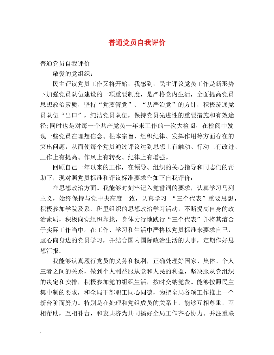 普通党员自我评价 _第1页
