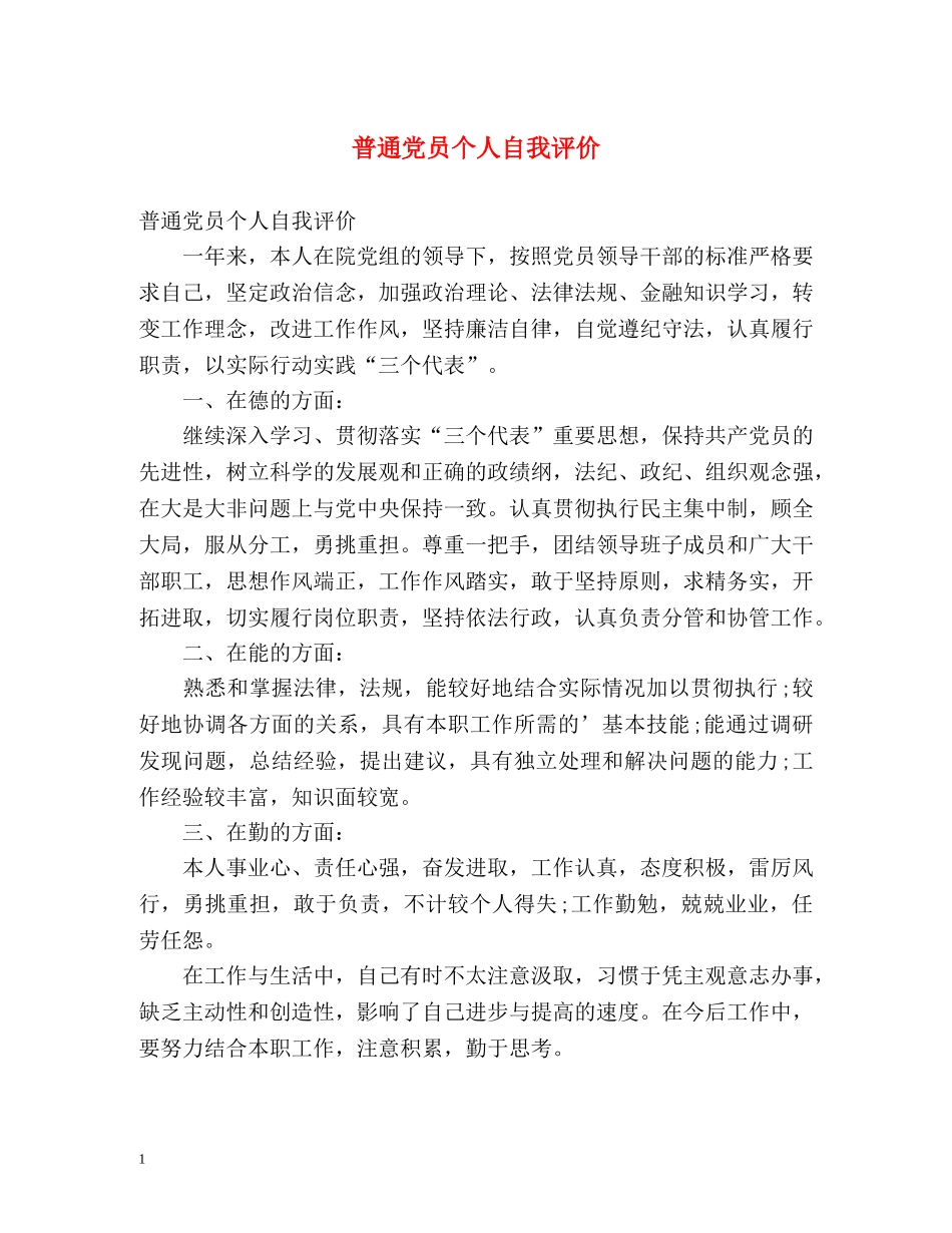 普通党员个人自我评价 _第1页
