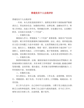 普通党员个人自我评价 