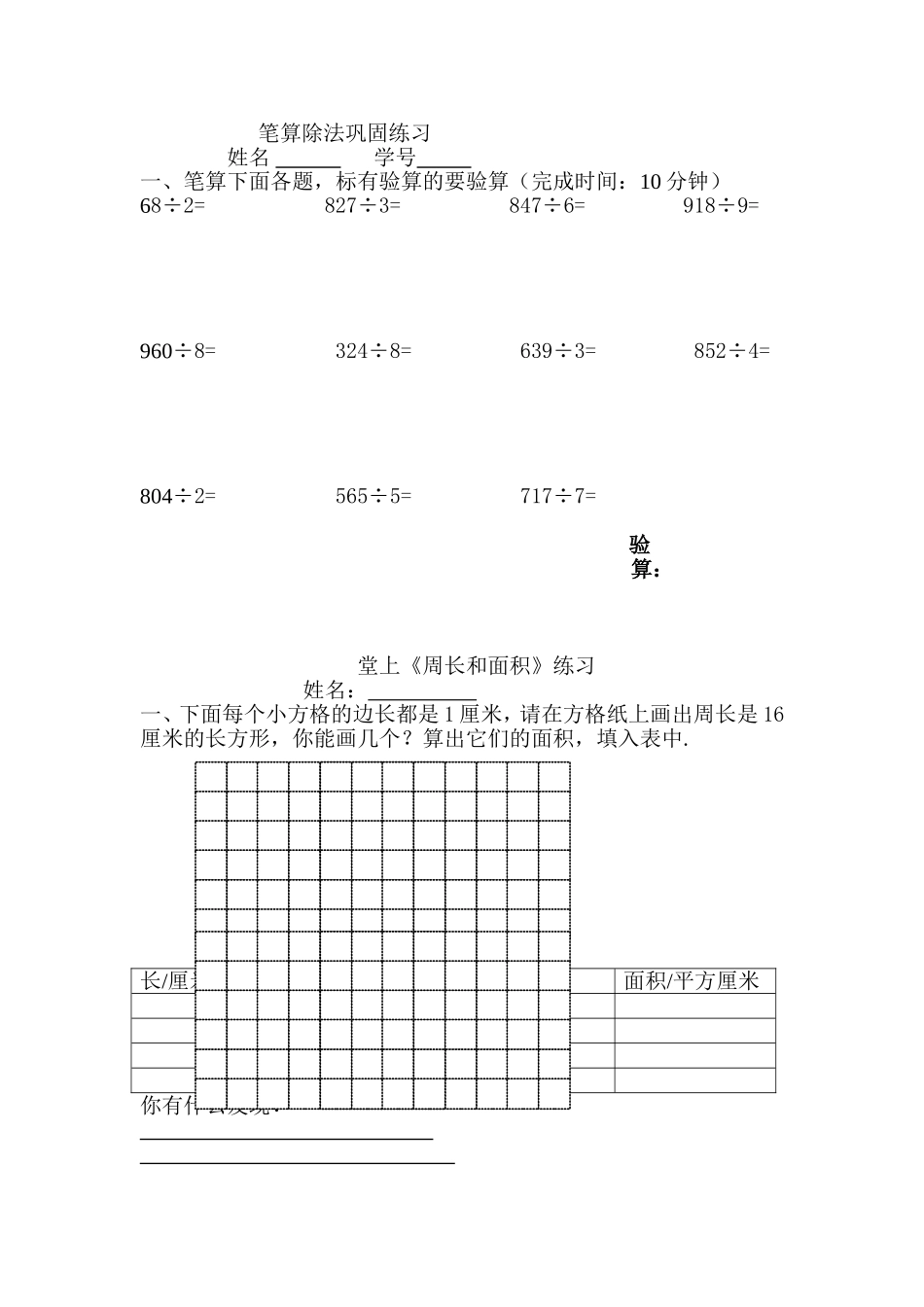 三位数除以一位数计算练习和堂上面积练习_第1页