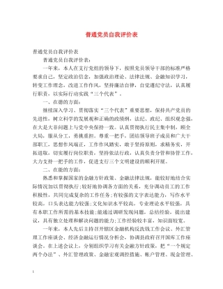 普通党员自我评价表 