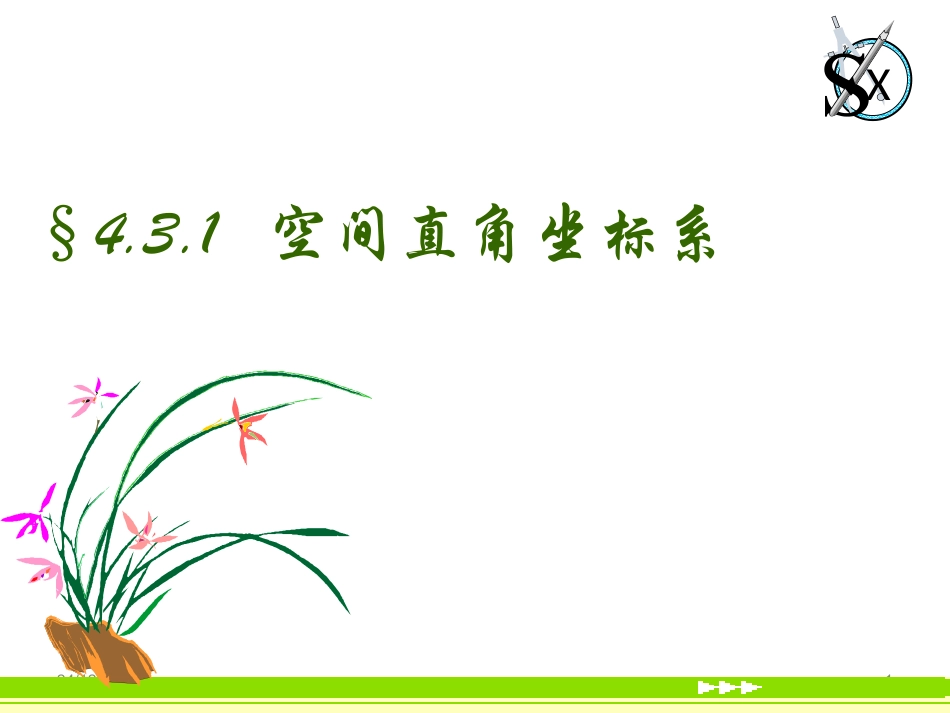 空间直角坐标系_第1页