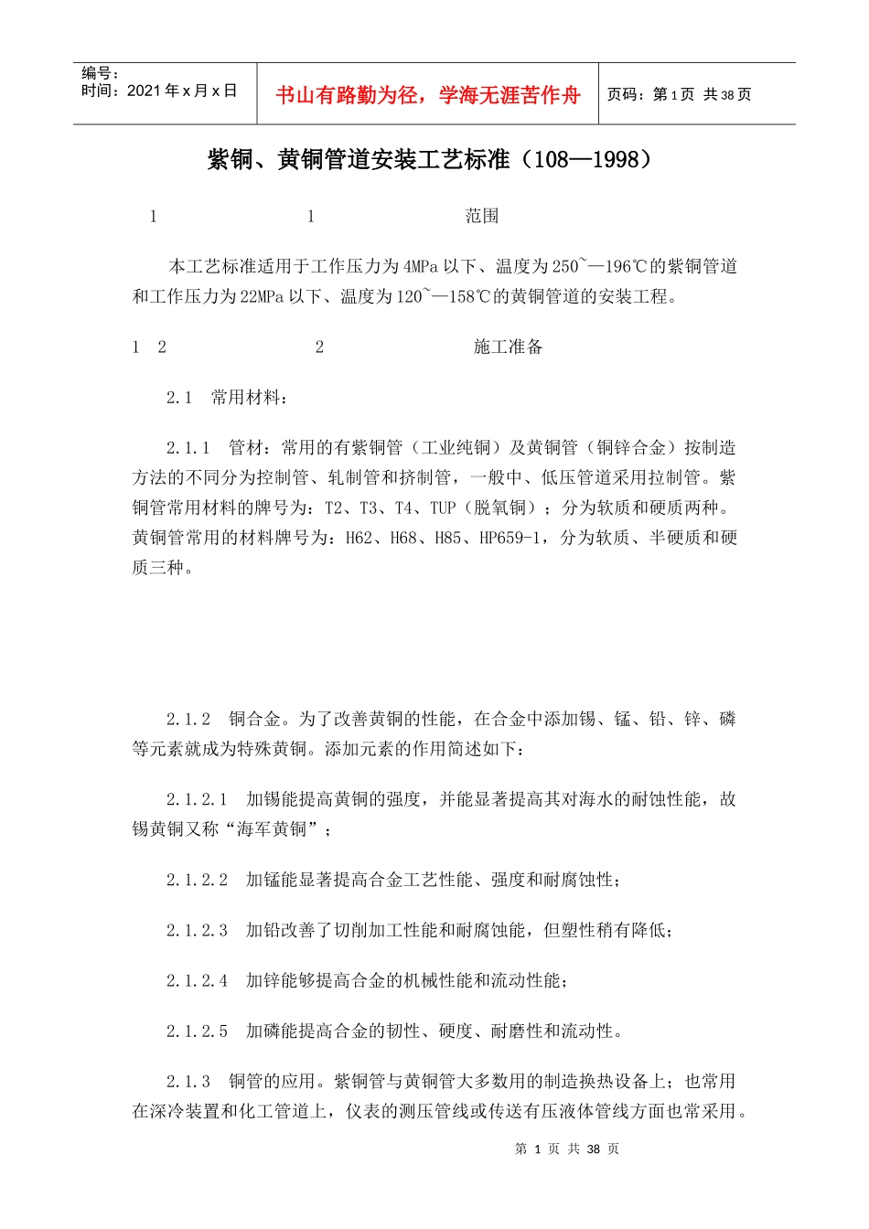 紫铜、黄铜管道安装工艺标准-38_第1页