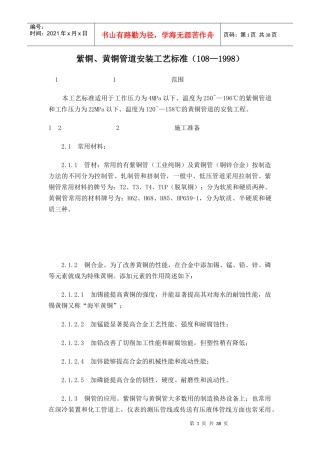 紫铜、黄铜管道安装工艺标准-38