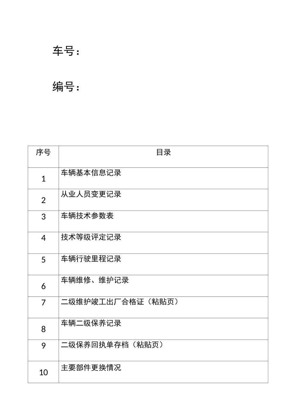 车辆档案范本(一车一档)-(1)_第2页
