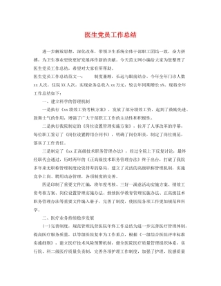 医生党员工作总结 