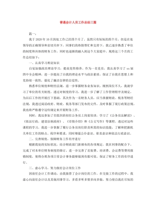 普通会计人员工作总结三篇 