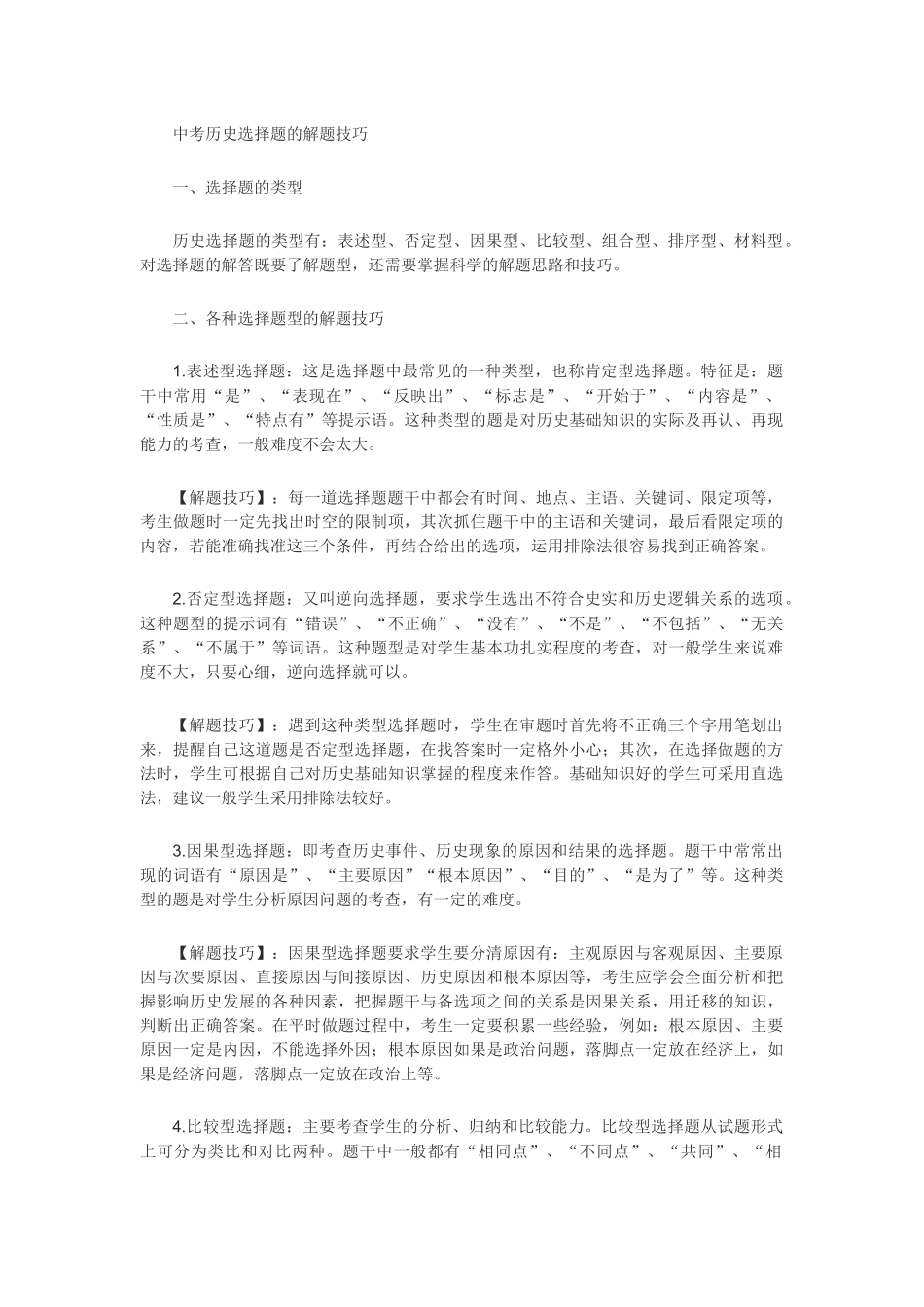 中考历史选择题的解题技巧_第1页