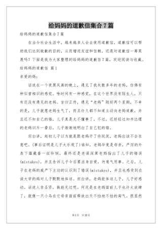 给妈妈的道歉信集合7篇