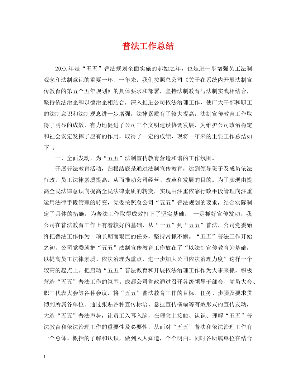 普法工作总结 _第1页