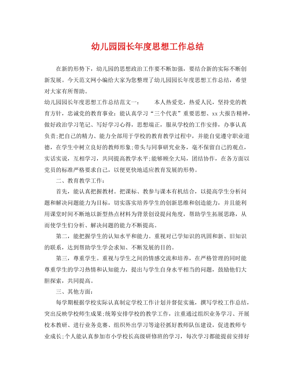 幼儿园园长年度思想工作总结 _第1页