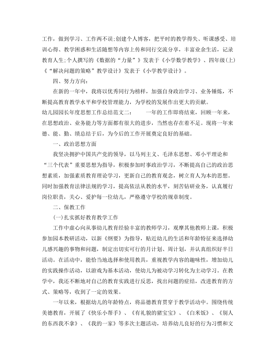 幼儿园园长年度思想工作总结 _第2页