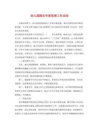 幼儿园园长年度思想工作总结 