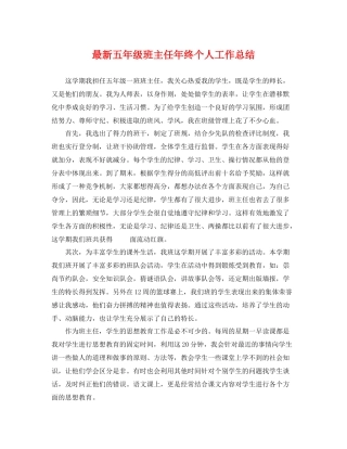 最新五年级班主任年终个人工作总结 