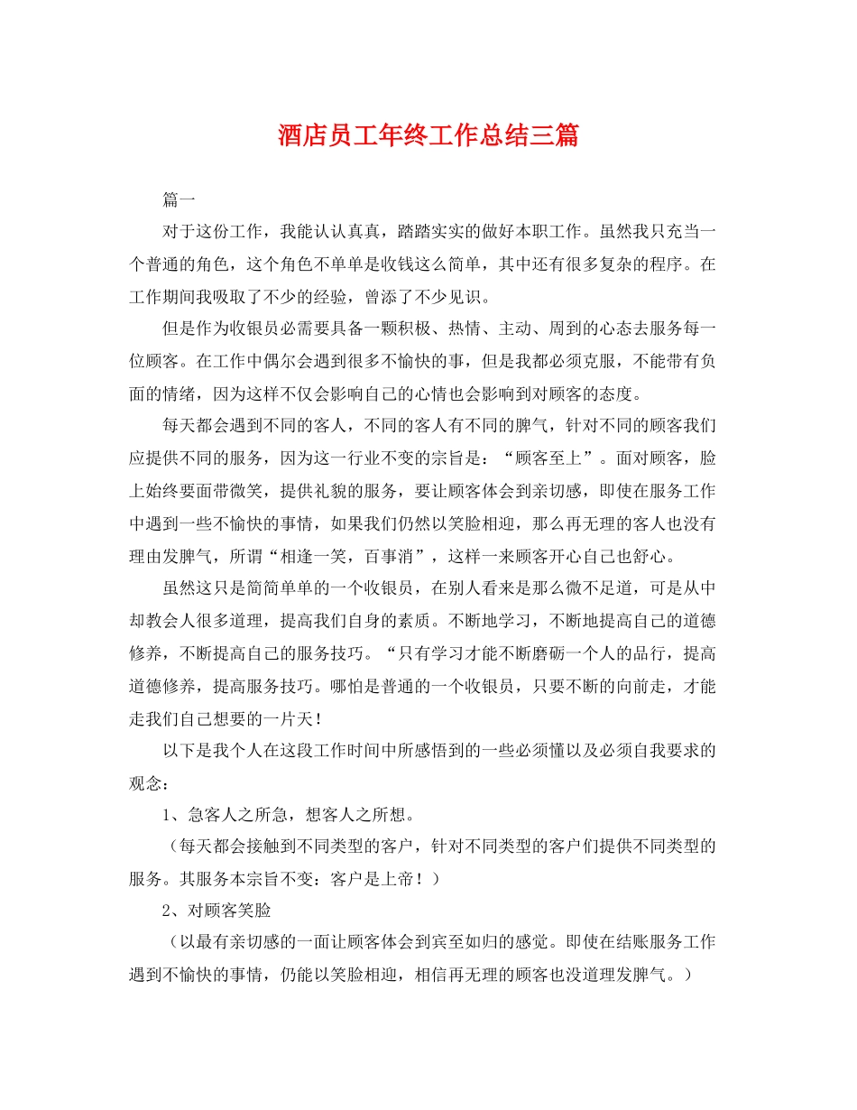 酒店员工年终工作总结三篇 _第1页