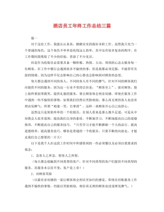 酒店员工年终工作总结三篇 