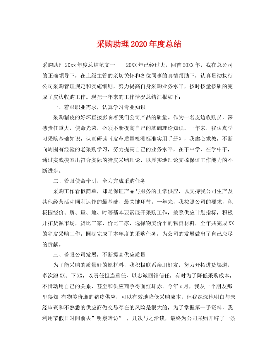 采购助理2020年度总结 _第1页