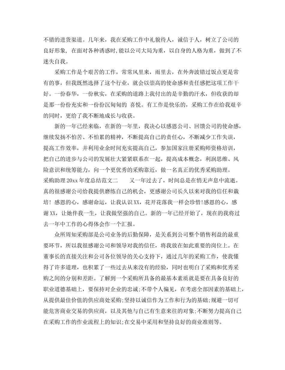 采购助理2020年度总结 _第2页