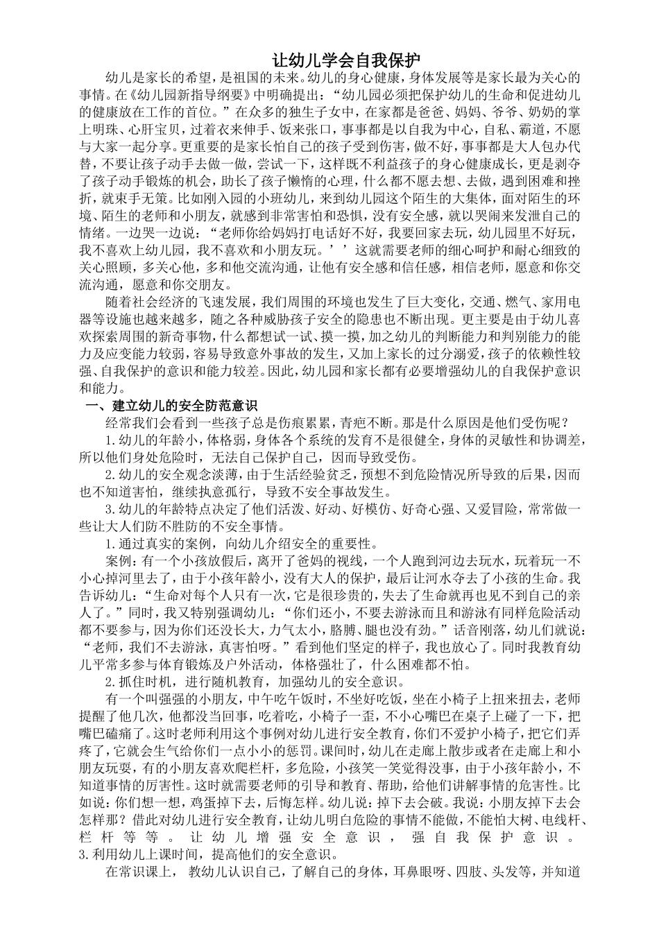 如何让幼儿学会自我保护_第1页