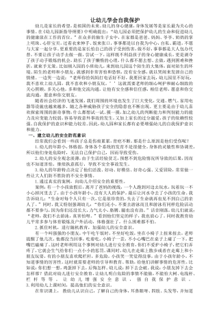 如何让幼儿学会自我保护