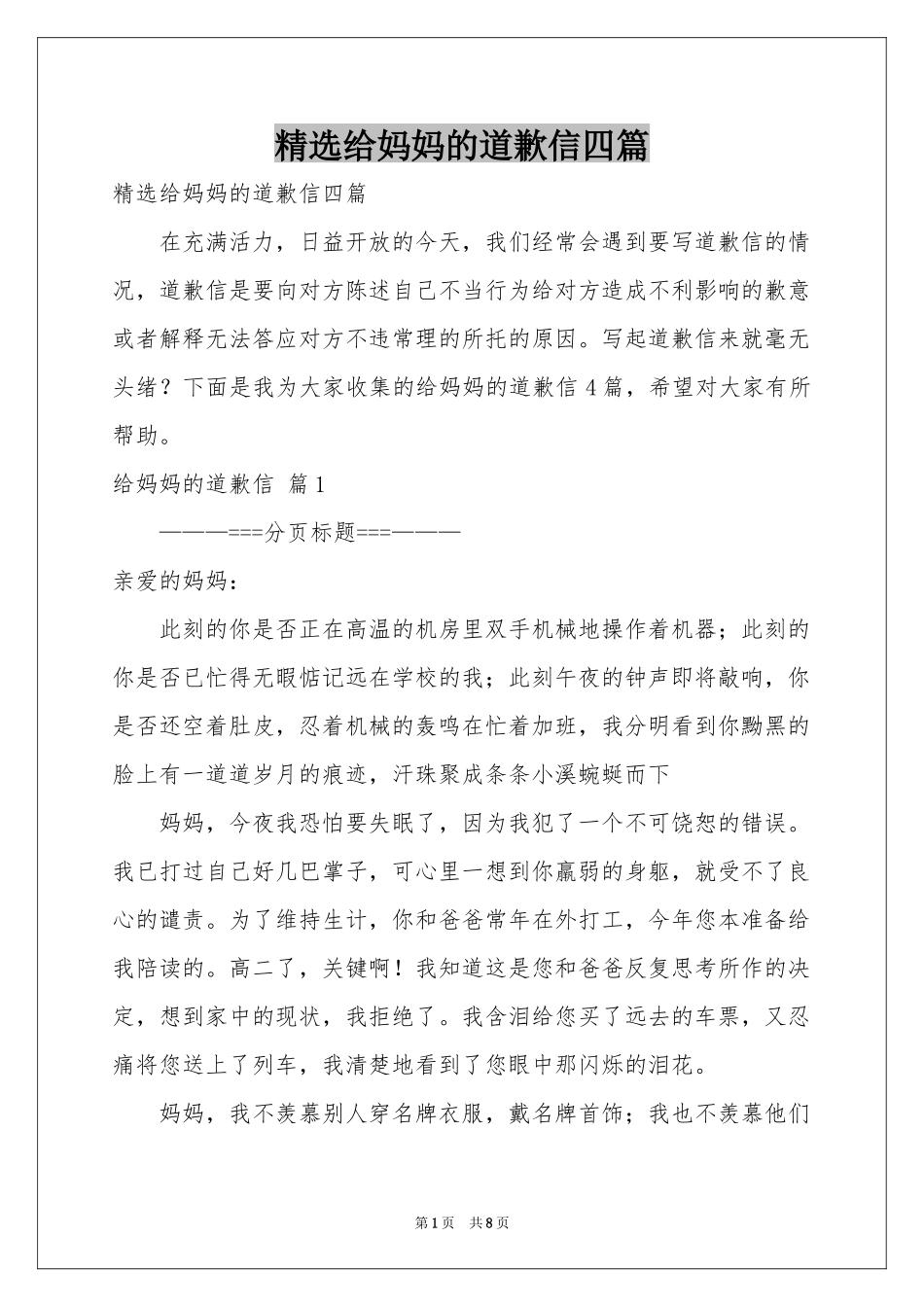 给妈妈的道歉信四篇_第1页