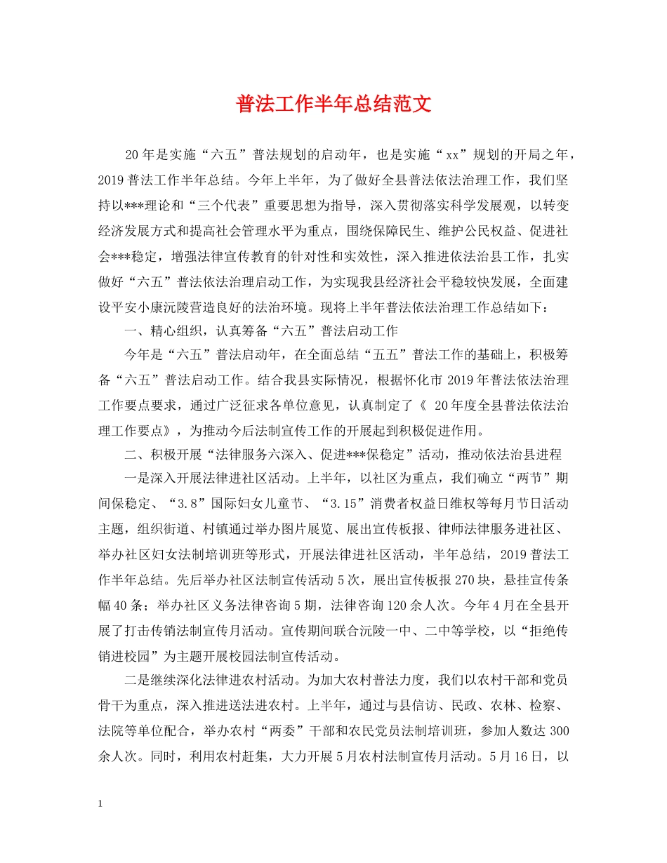 普法工作半年总结范文 _第1页