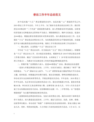 普法工作半年总结范文 