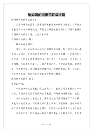 给妈妈的道歉信汇编5篇