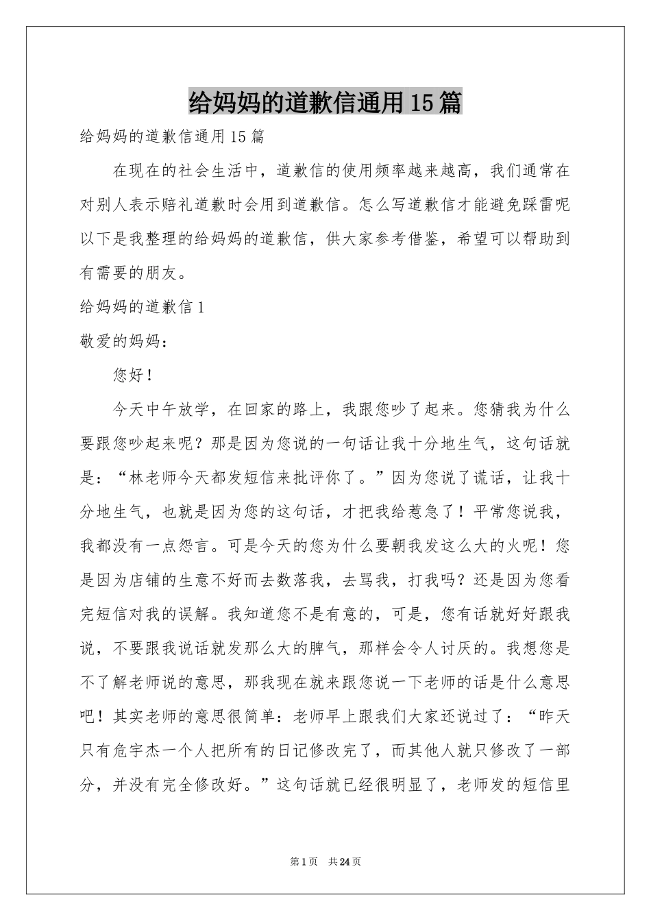 给妈妈的道歉信通用15篇_第1页
