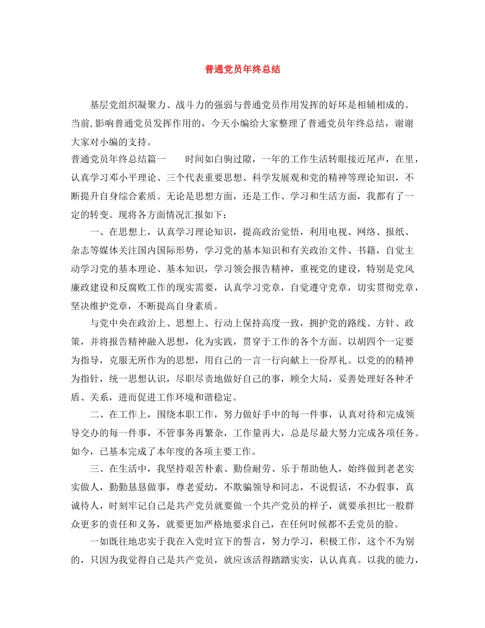 普通党员年终总结 _第1页