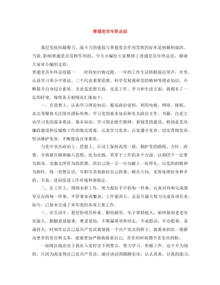 普通党员年终总结 